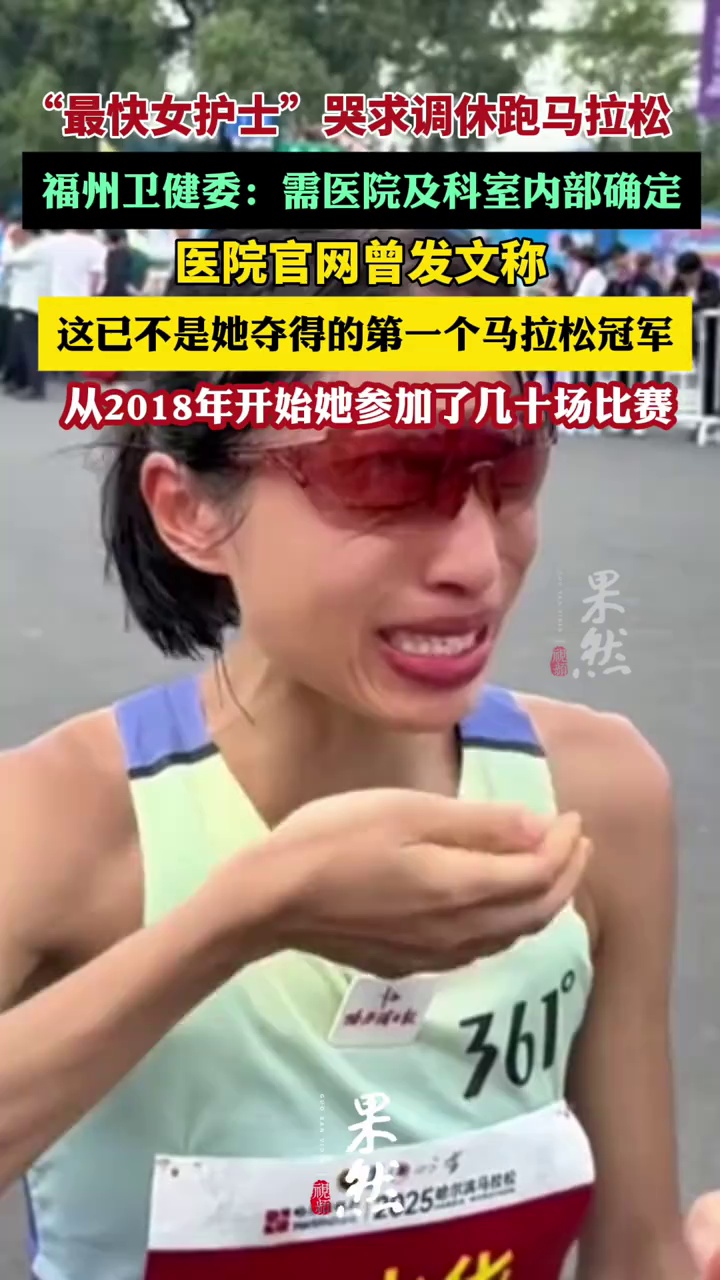 “最快女护士”哭求调休跑马拉松，福州市卫健委回应（澎湃新闻）