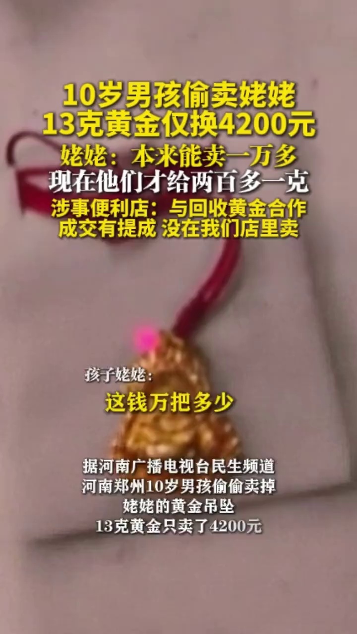 10岁男孩偷卖姥姥13克黄金仅换4200元，姥姥：本来能卖一万多，现在他们才给两百多一克