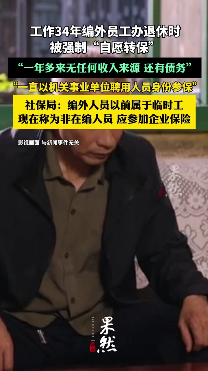 一工作34年编外员工办退休时被强制“自愿转保”，一年多来无任何收入（上游新闻）