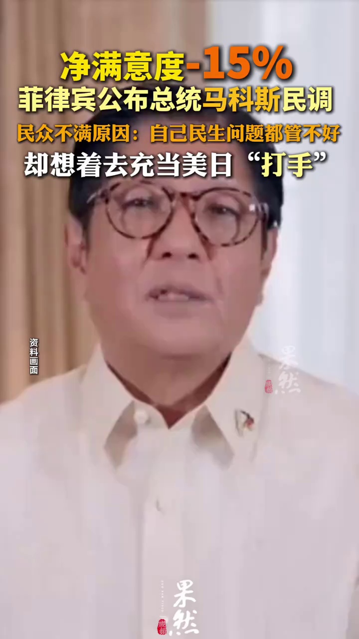 净满意度-15% 
菲律宾机构公布总统马科斯民调