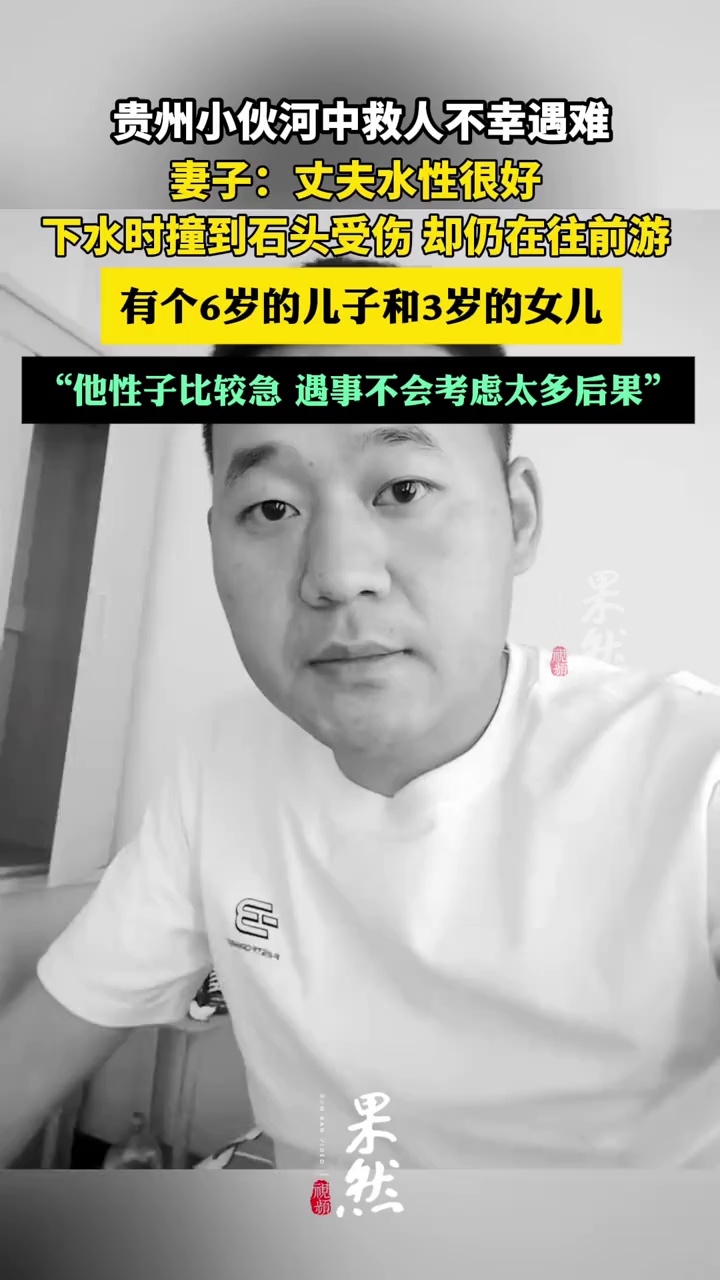 贵州小伙河中救人不幸遇难，妻子：他下水时撞到石头受伤，却仍在往前游（极目新闻）