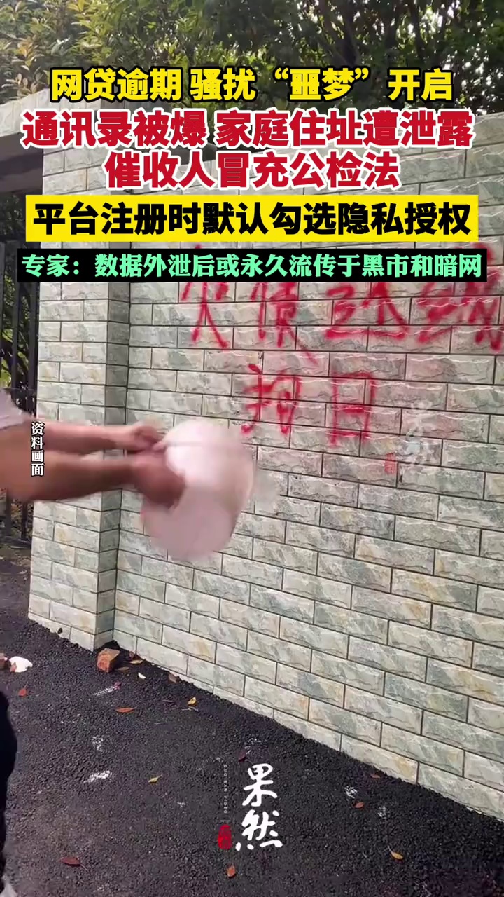 网贷逾期，骚扰“噩梦”开启：通讯录被爆、定位遭泄露、催收人冒充公检法打电话（羊城晚报）
