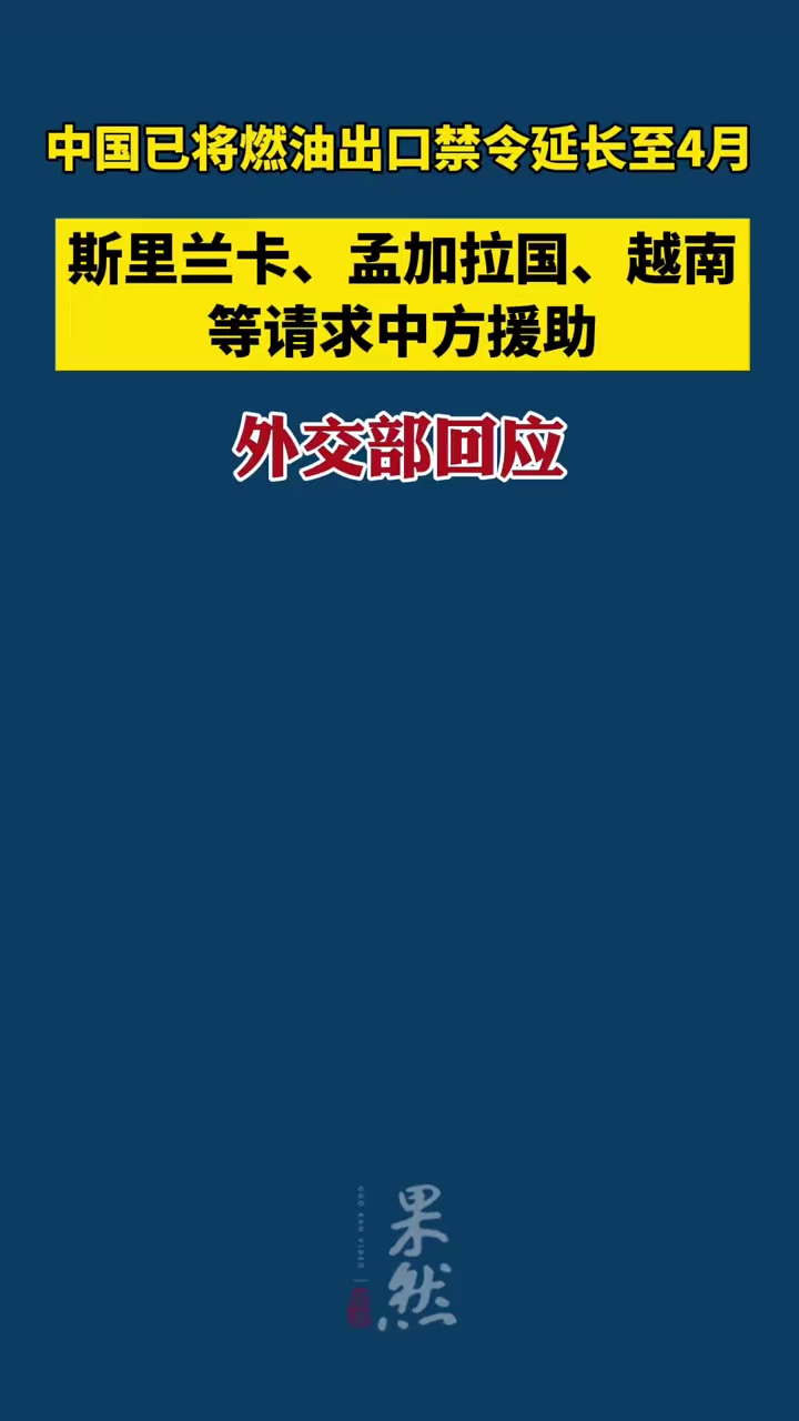 斯里兰卡、孟加拉国、越南等请求中方援助，外交部回应
