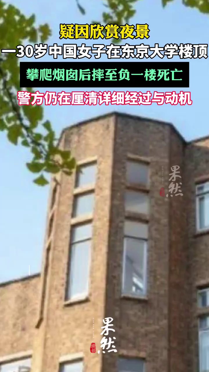 一名30岁中国女子在东京大学楼顶，攀爬烟囱后摔至负一楼死亡（潇湘晨报）