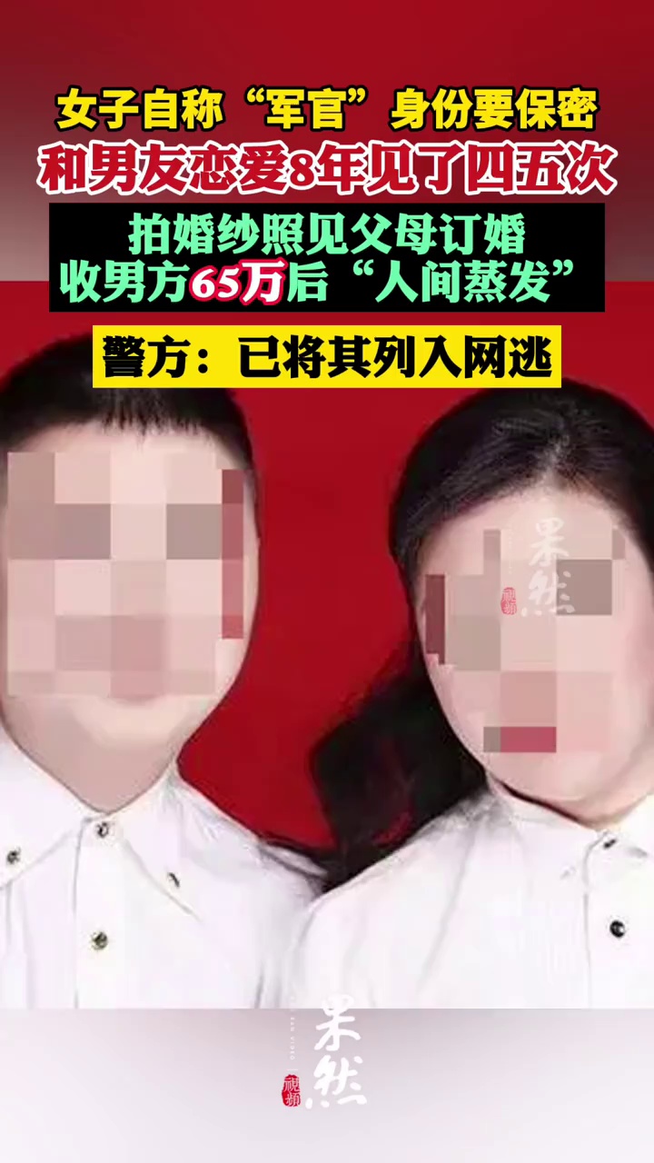 女子自称“军官”谈恋爱身份要保密，和男友恋爱8年见了四五次，拍婚纱照见父母、收60余万后“人间蒸发”，警方：已将其列入网逃（红星新闻）