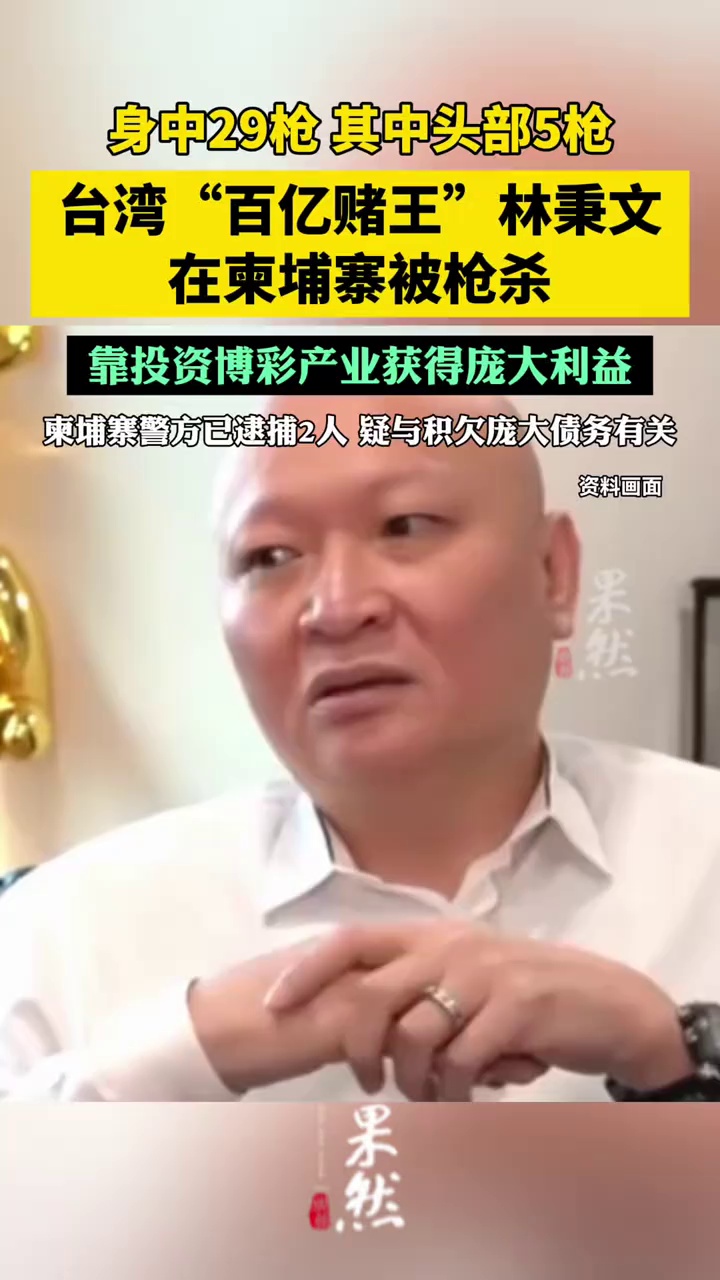 身中29枪，台湾“百亿赌王”林秉文在柬埔寨被枪杀