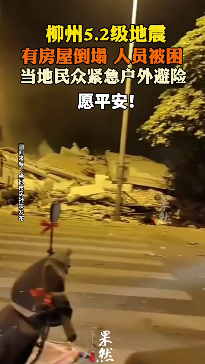 柳州地震有房屋倒塌 人员被困
当地市民户外避险