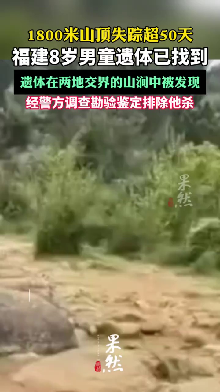 福建8岁男孩遗体在山涧被找到（中国新闻网）