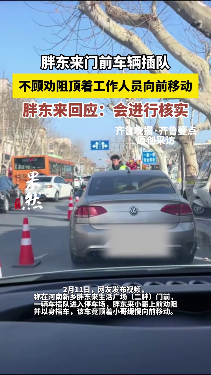 （原创）胖东来门前车辆插队，不顾劝阻顶着工作人员向前移动，胖东来回应：会进行核实