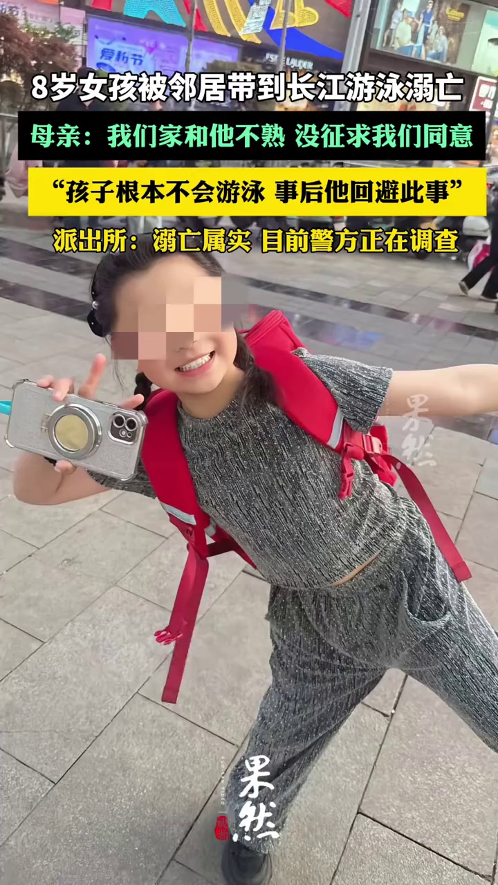 8岁女孩被邻居带到长江游泳溺亡，母亲：我们家和他不熟，孩子根本不会游泳（极目新闻）