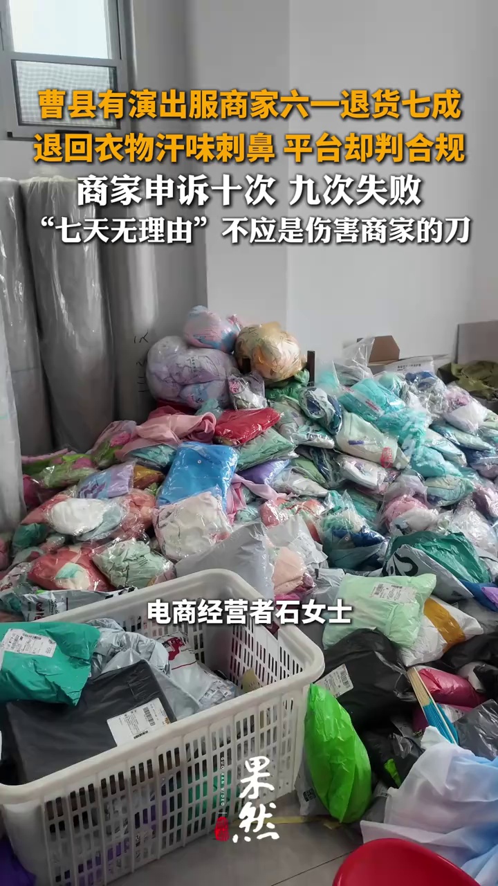 曹县演出服“六一”退货率70%，退回衣物汗味刺鼻 平台却判合规
商家申诉十次 九次失败，“七天无理由”不应是伤害商家的刀（原创）