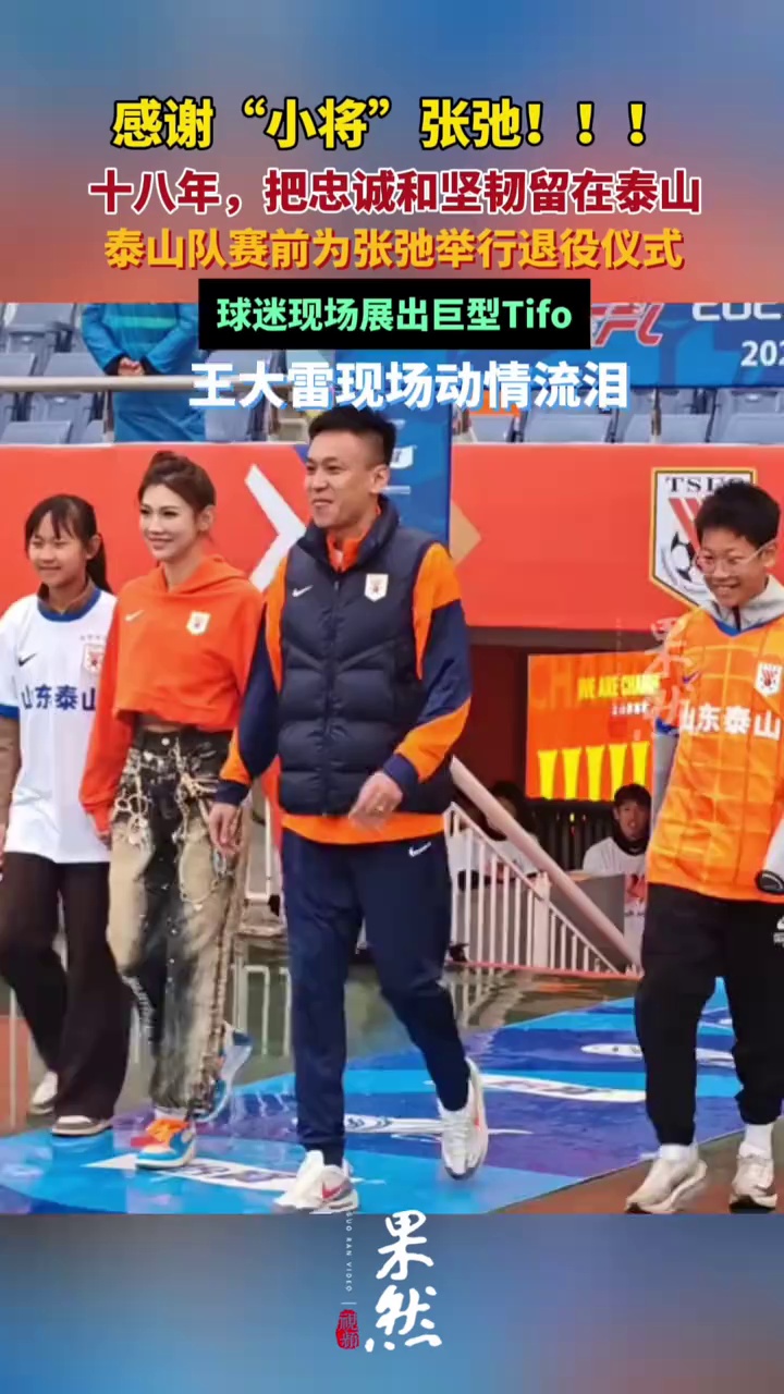 感谢“小将”张弛！！！十八年，把忠诚和坚韧留在泰山！泰山队赛前为张弛举行退役仪式，球迷现场展出巨型Tifo，王大雷现场动情流泪