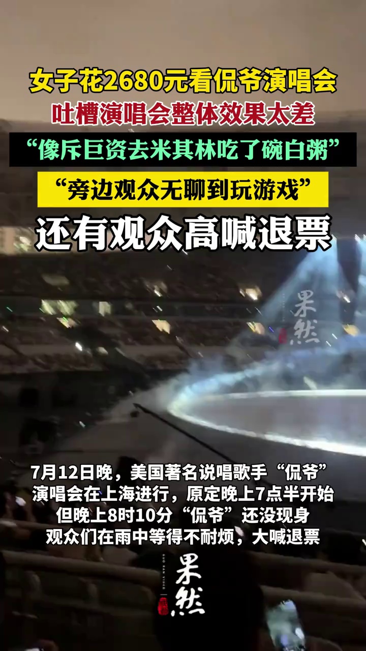 女子吐槽花2680元看“侃爷”演唱会：像去米其林吃白粥（上游新闻）