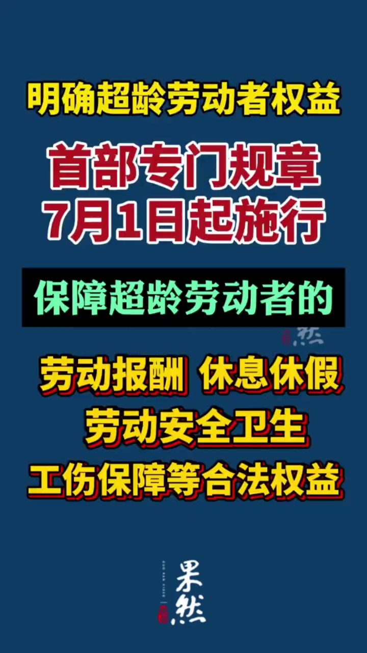 据新华社消息：5月25日，人力资源社会保障部等5部门对外发布《超龄劳动者基本权益保障暂行规定》，自7月1日起施行。