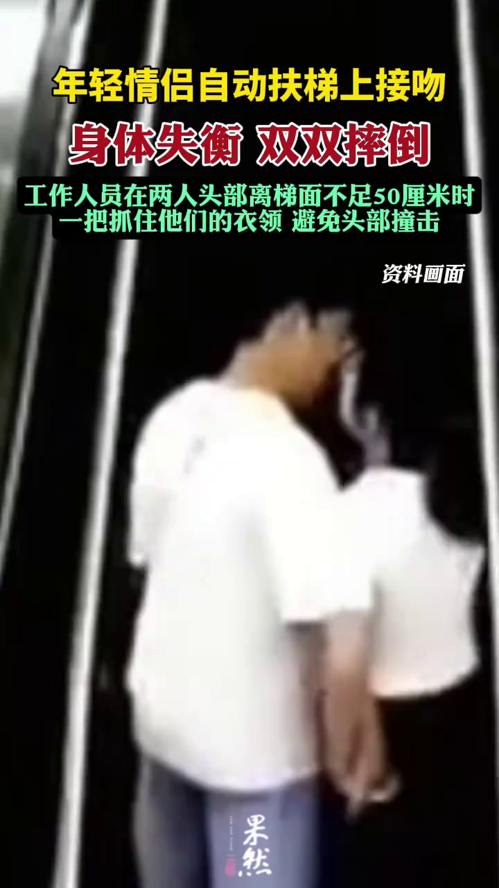后经了解，这对情侣交往不久，一时情难自禁才在扶梯上做出危险举动。（极目新闻）