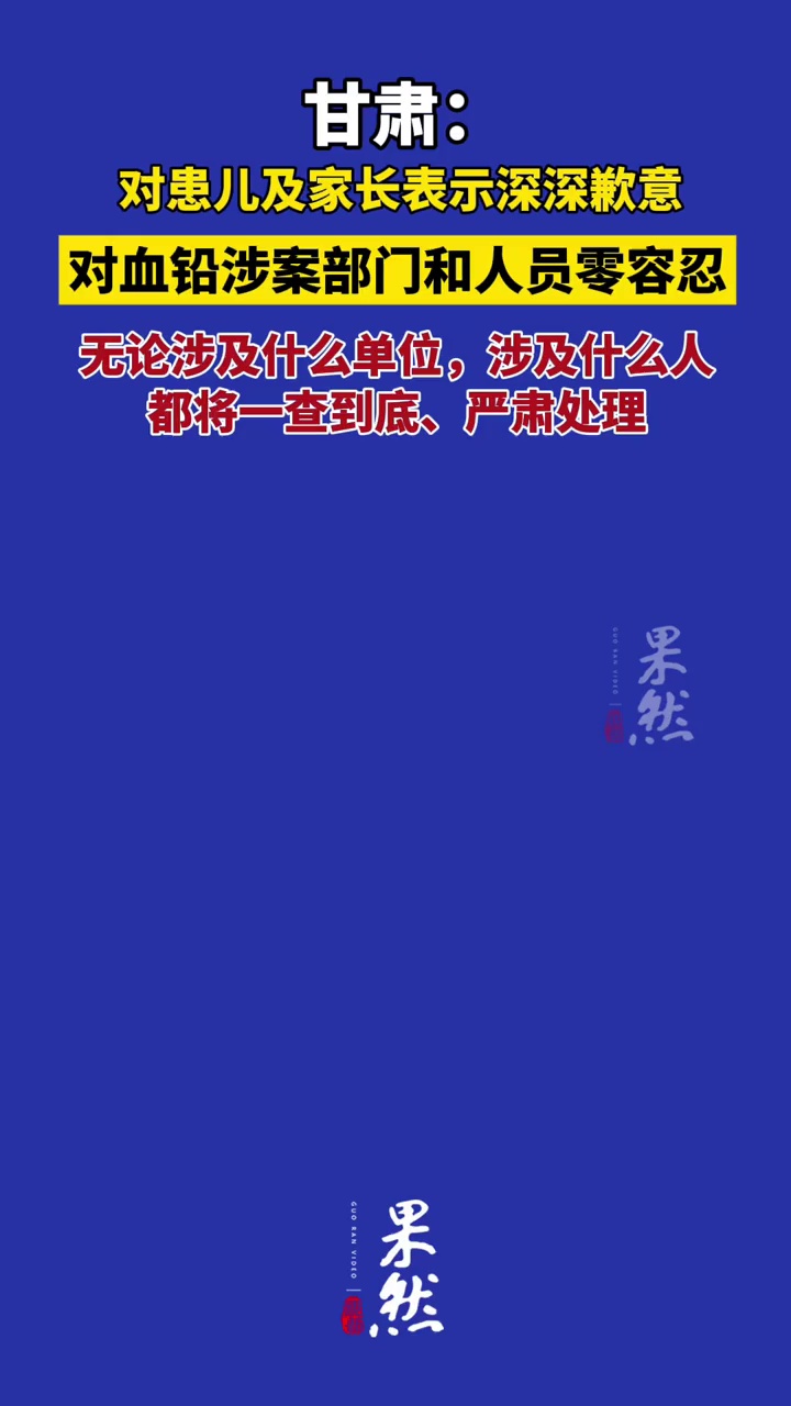 甘肃：对血铅涉案部门和人员零容忍