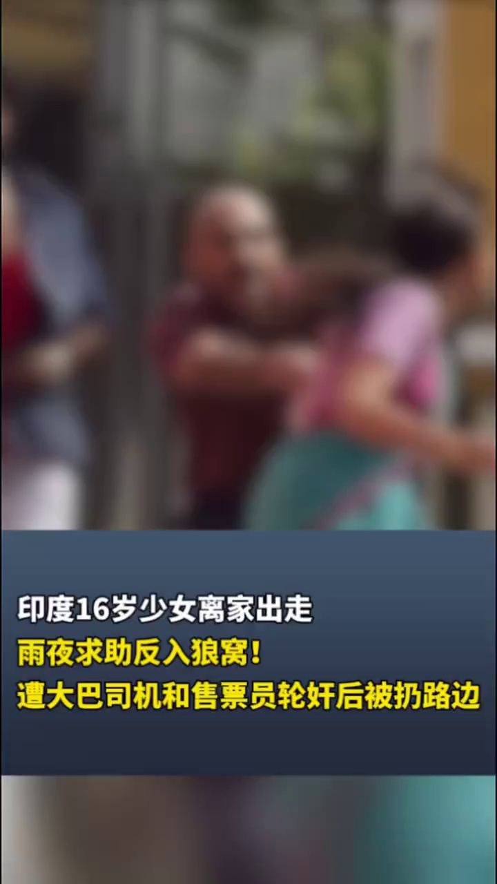 印度16岁少女离家出走，雨夜求助反入狼窝，遭大巴司机售票员轮奸后被扔路边