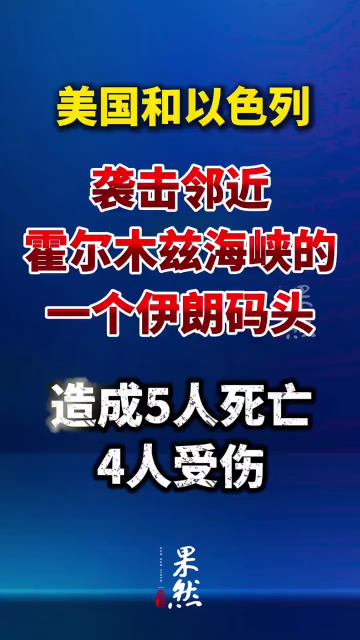 据新华社消息，据伊朗伊斯兰共和国通讯社报道，美国和以色列29日袭击了邻近霍尔木兹海峡的一个伊朗码头，造成5人死亡、4人受伤