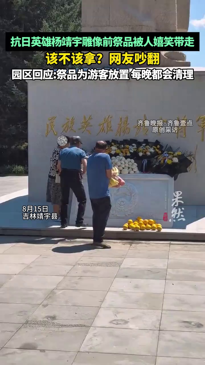 抗日英雄杨靖宇雕像前祭品被人嬉笑拿走引争议，园区回应:祭品为游客放置 每晚都会清理（原创）