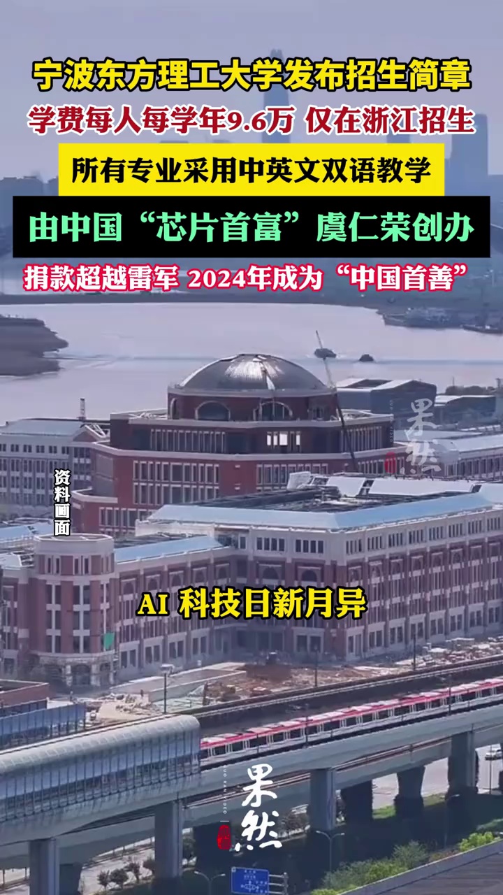 宁波东方理工大学发布招生简章（每日经济新闻）