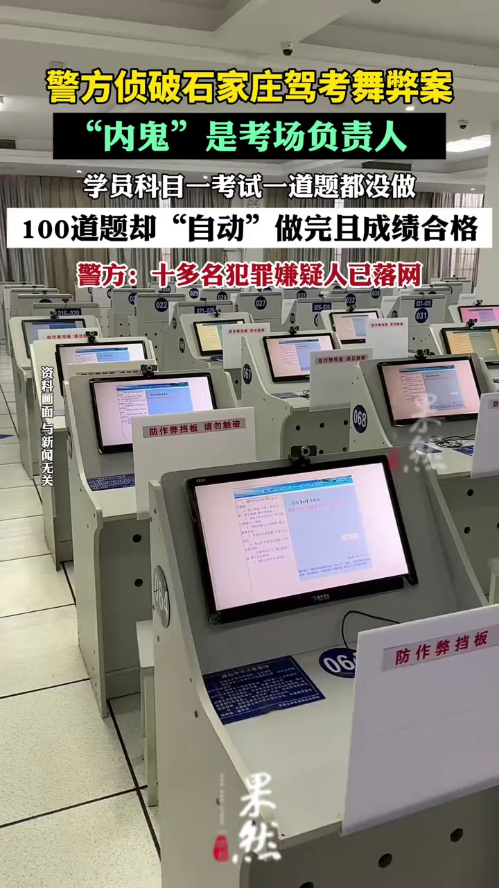 警方侦破石家庄驾考舞弊案：“内鬼”是考场负责人（央视网）