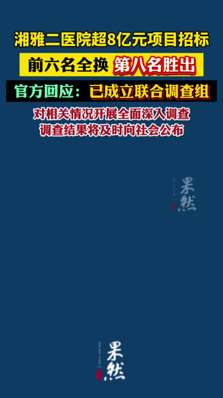 湖南通报“湘雅二医院超8亿元工程招标，第八名胜出、前六名全换”：湖南省委、省政府高度重视，已成立联合调查组