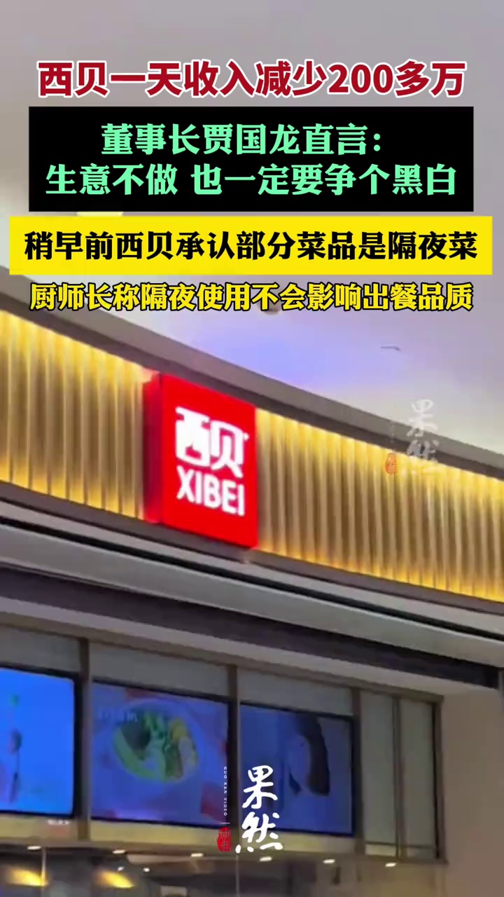 西贝一天收入减少200多万，稍早前西贝承认部分菜品是隔夜菜（财经网、中国蓝新闻）