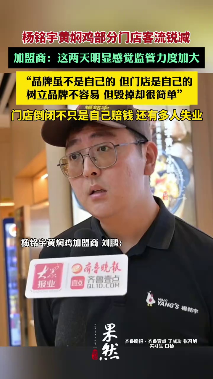 杨铭宇黄焖鸡加盟商表示，几个加盟商的违规行为，对整个品牌造成了冲击。#杨铭宇黄焖鸡米饭