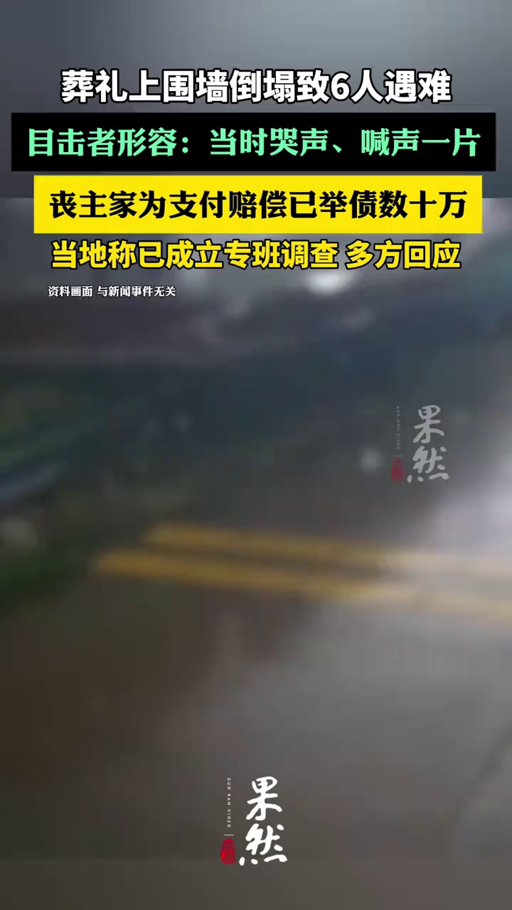 葬礼上围墙倒塌致6人不幸遇难，丧事主人家：为支付赔偿已举债数十万