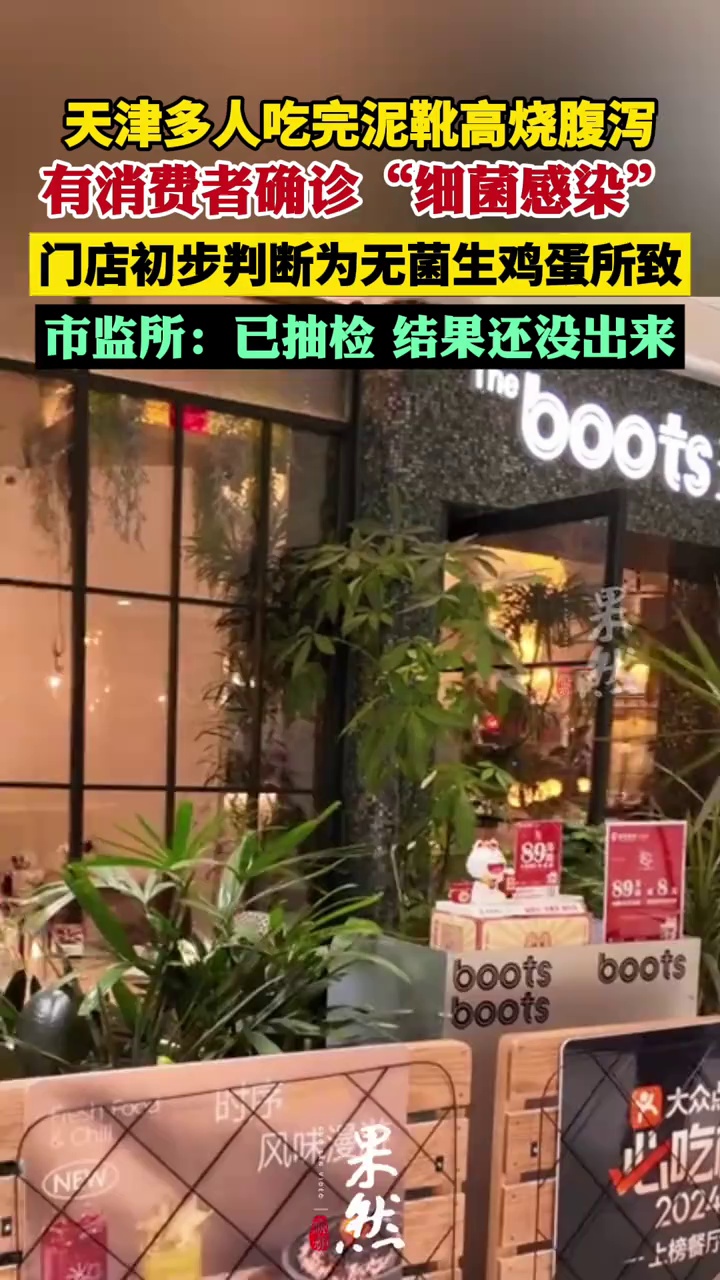 天津多人吃完泥靴高烧腹泻，有消费者确诊“细菌感染”，门店初步判断为无菌生鸡蛋所致