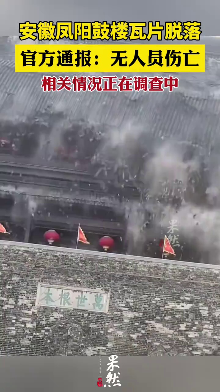 安徽凤阳：鼓楼楼宇顶部一侧瓦片部分脱落，无人员伤亡（澎湃新闻）