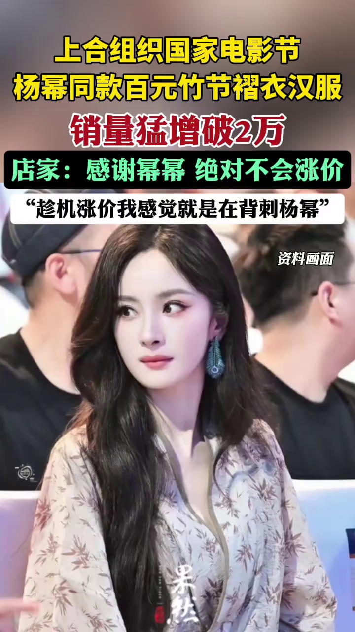 杨幂同款百元汉服卖爆了（九派新闻）