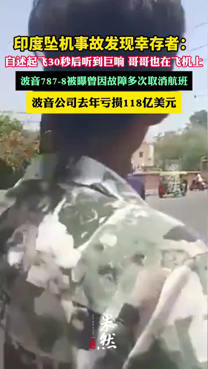 印度坠机事故幸存者：起飞30秒后听到巨响（央视新闻、新京报）