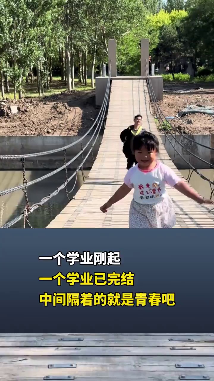 一个学业刚起，一个学业已完结，中间隔着的就是青春吧