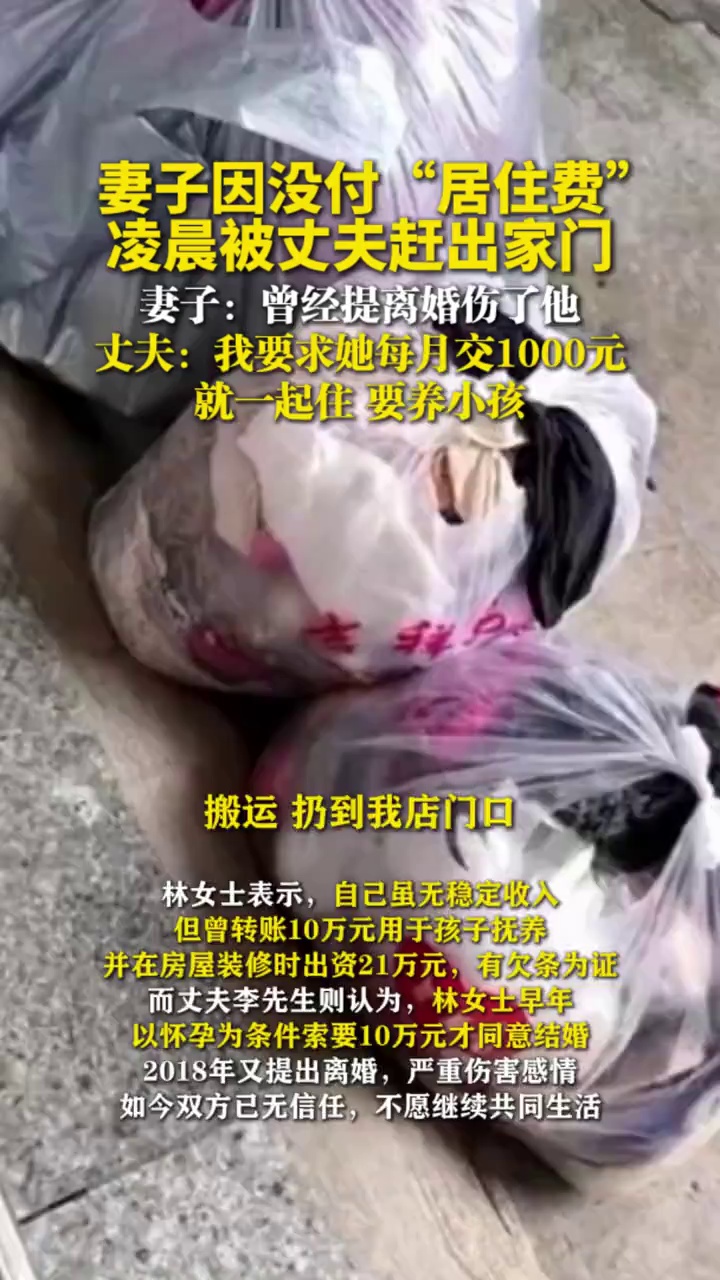 妻子凌晨被丈夫赶出家门，丈夫：我要求她每月交1000元就一起住，要养小孩