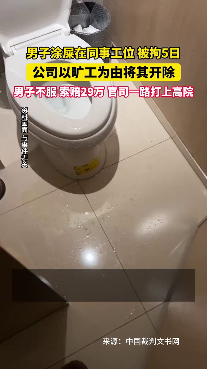 男子涂屎在同事工位，被拘5日，被公司开除，男子不服索赔29万……