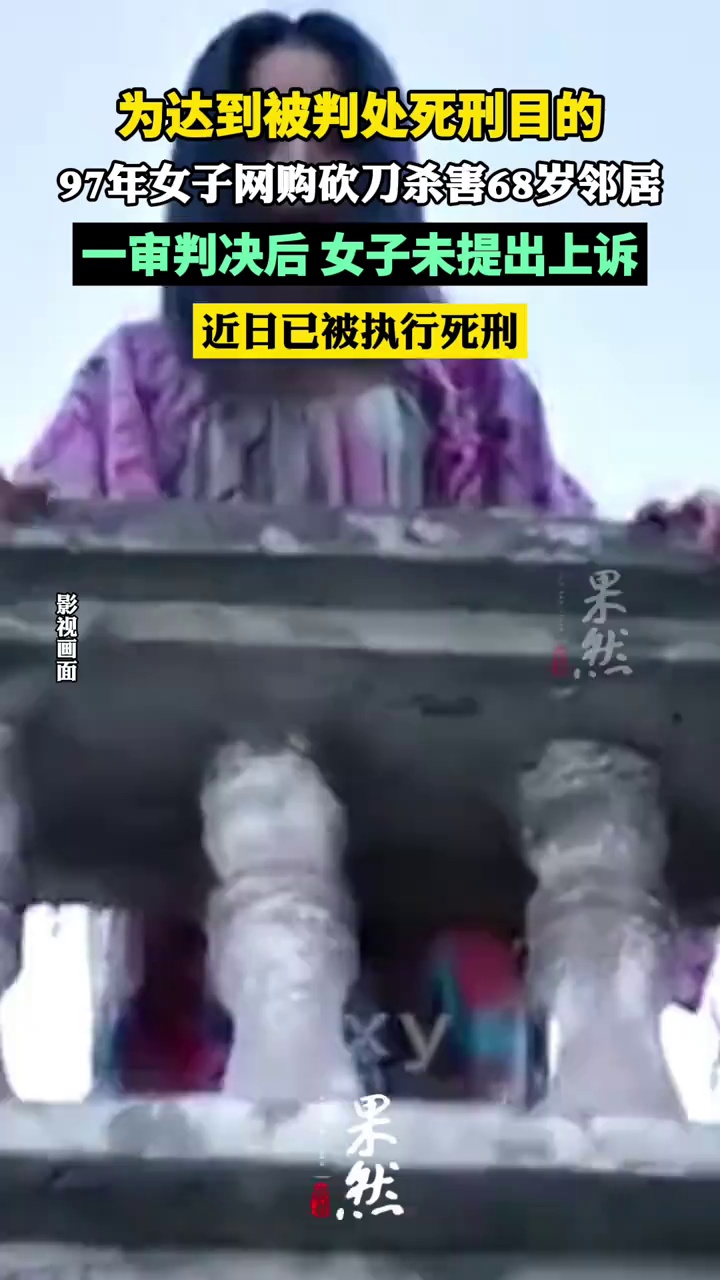 为达到被判处死刑目的，山西一女子网购砍刀杀害邻居！已被执行死刑（现代快报）