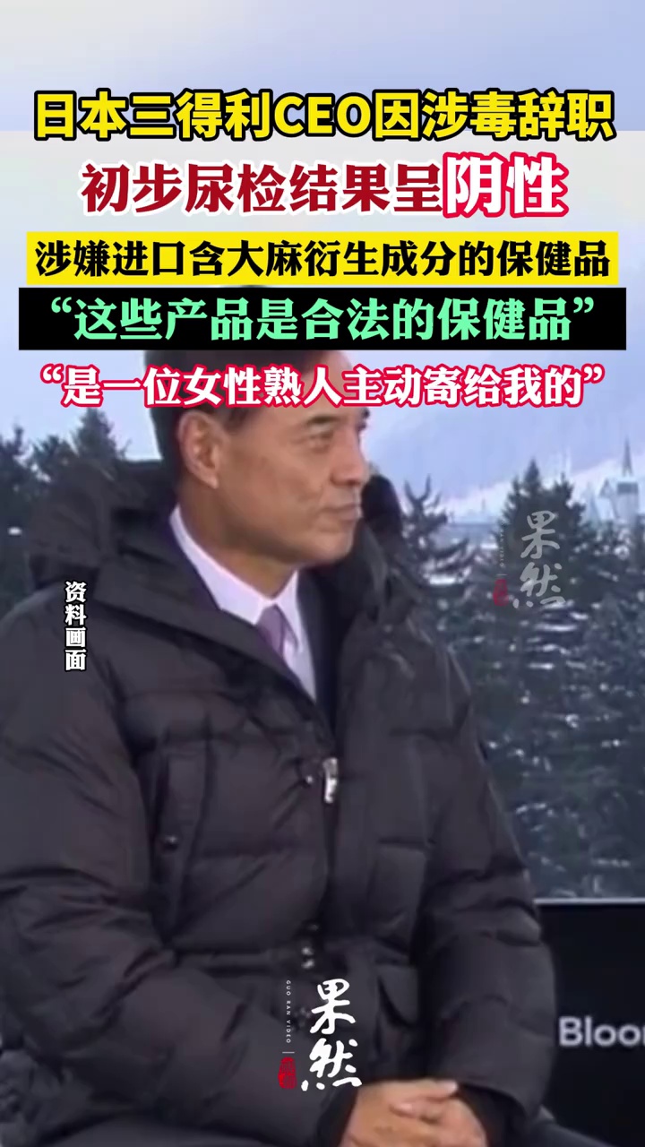 日本三得利CEO因涉毒辞职（北京日报）