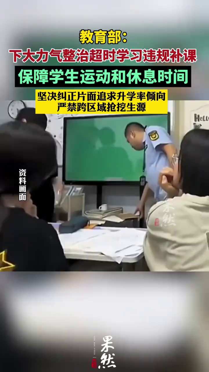 教育部：下大力气整治超时学习违规补课（央视新闻）