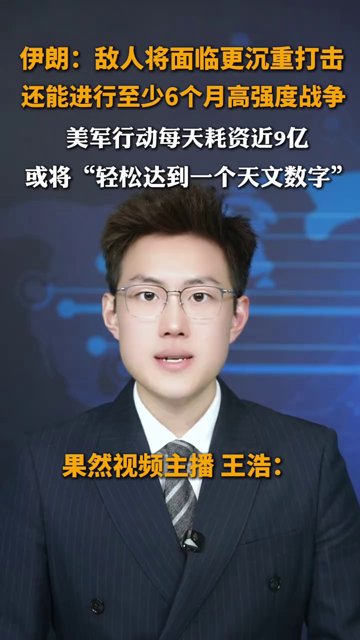 美伊战争第九天 
伊朗：还能进行至少6个月高强度战争
敌人将面临更沉重打击