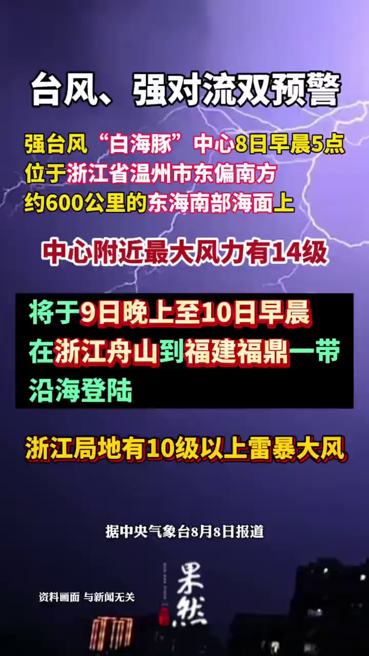 台风、强对流双预警，中央气象台：“白海豚”将于9日晚上至10日早晨在浙江舟山到福建福鼎一带沿海登陆；浙江局地有10级以上雷暴大风