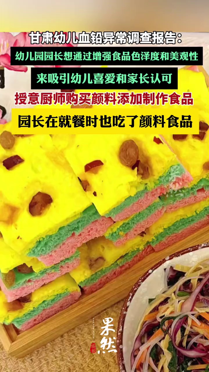 甘肃通报“幼儿血铅异常”：涉事幼儿园园长也吃了颜料食品（央视新闻）