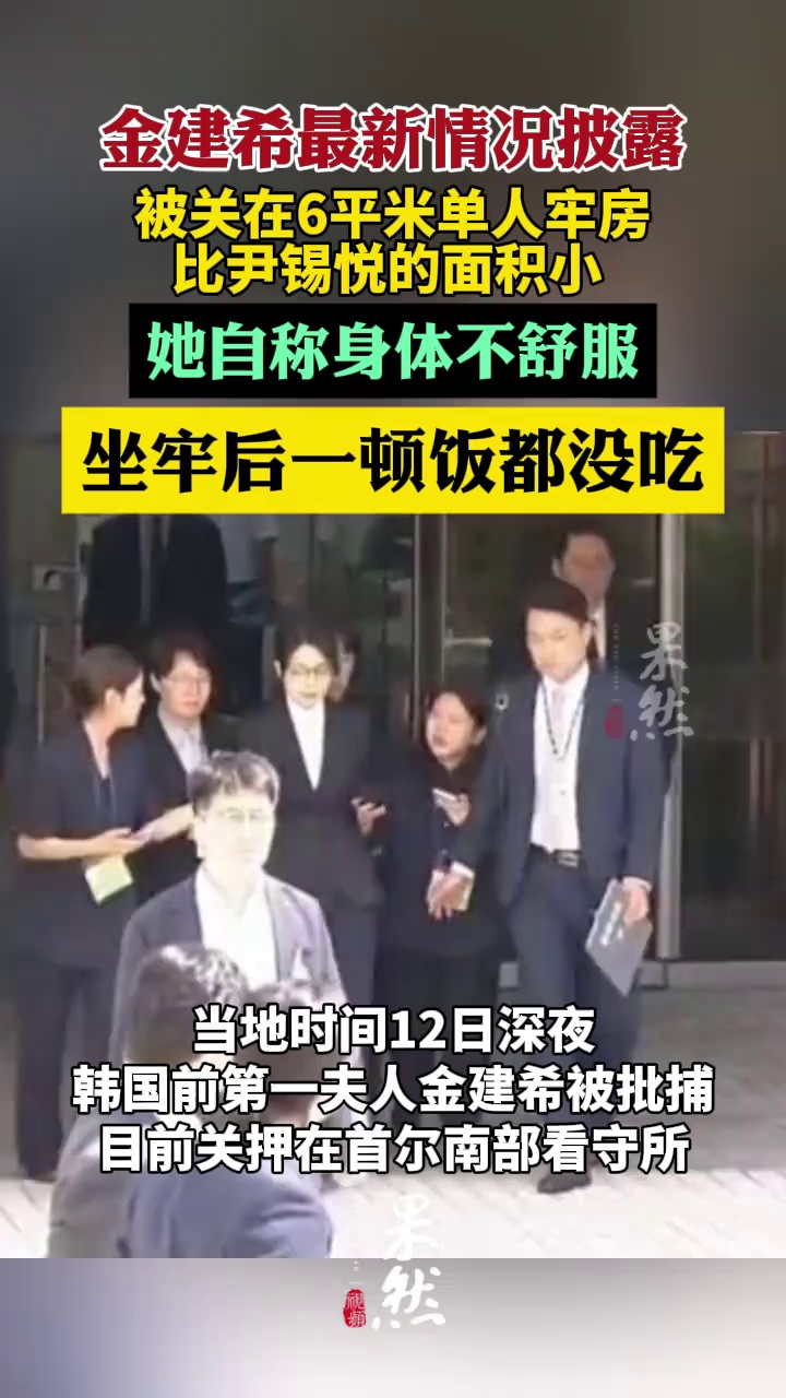 金建希坐牢后一顿饭都没吃