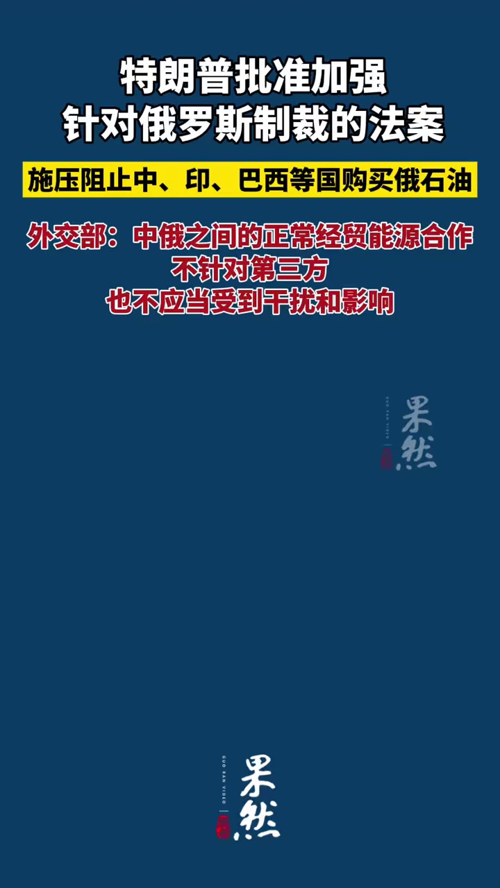 特朗普批准加强针对俄罗斯制裁的法案，施压阻止中、印、巴西等国购买俄石油，外交部回应