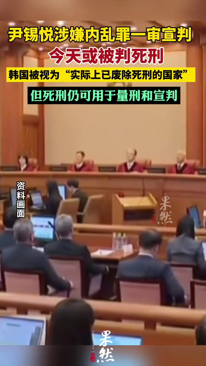 尹锡悦今天或被判死刑