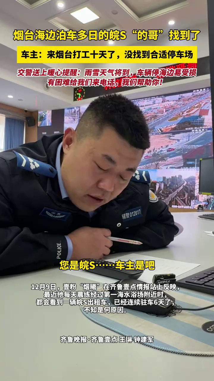 烟台海边泊车多日的皖S“的哥”找到了，车主：来烟台打工十天了，没找到合适停车场，交警送上暖心提醒：雨雪天气将到，车辆停海边易受损，“有困难给我们来电话，我们帮助你！”