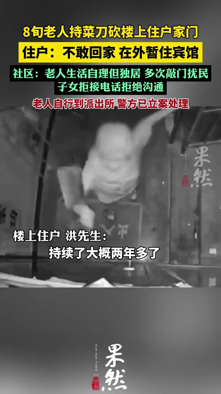8旬老人深夜持菜刀砍楼上住户家门（新京报）