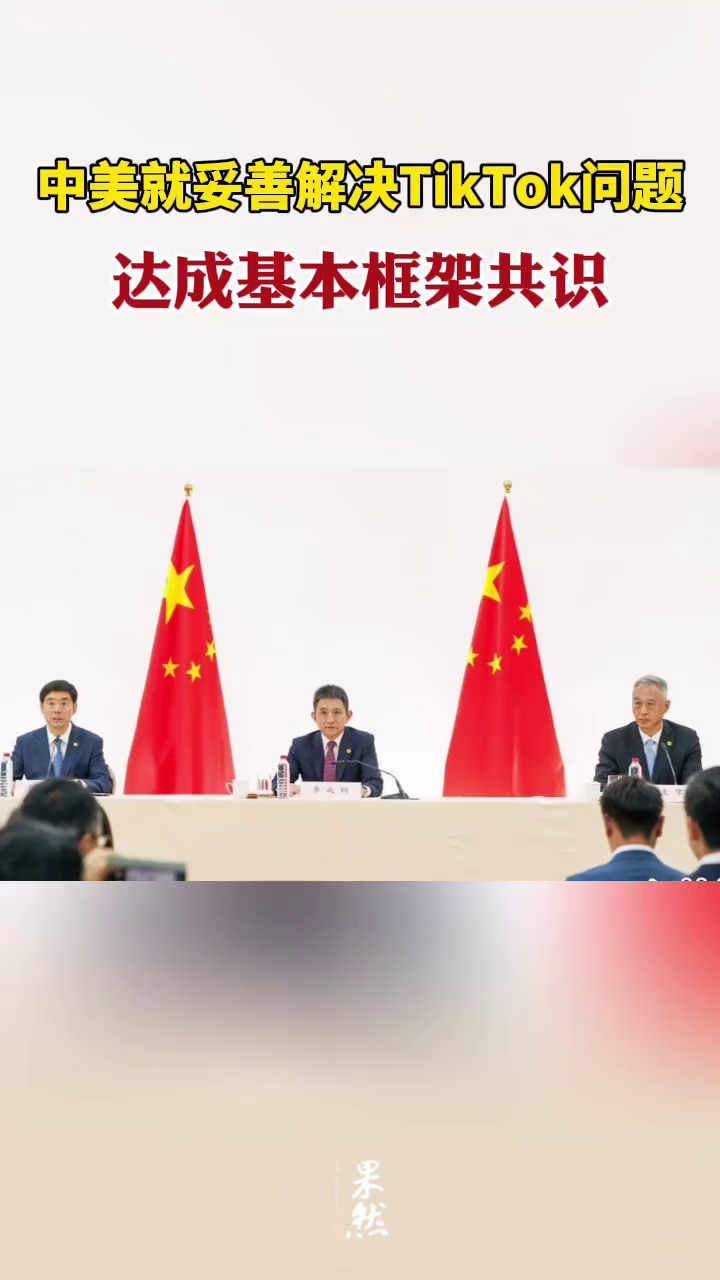 中美就妥善解决TikTok问题达成基本框架共识（央视新闻）