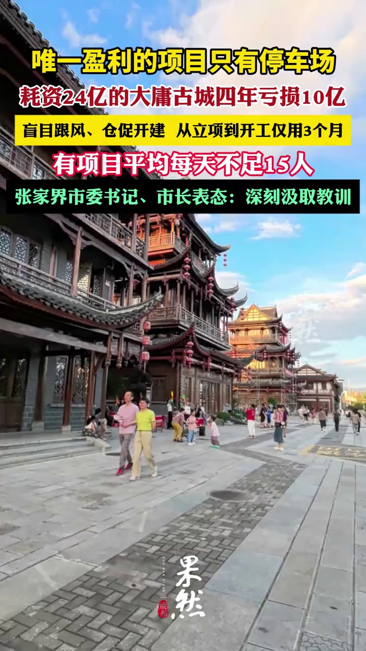 央视曝光耗资24亿元的大庸古城沦为“空城”后，张家界市委书记、市长表态：深刻汲取教训