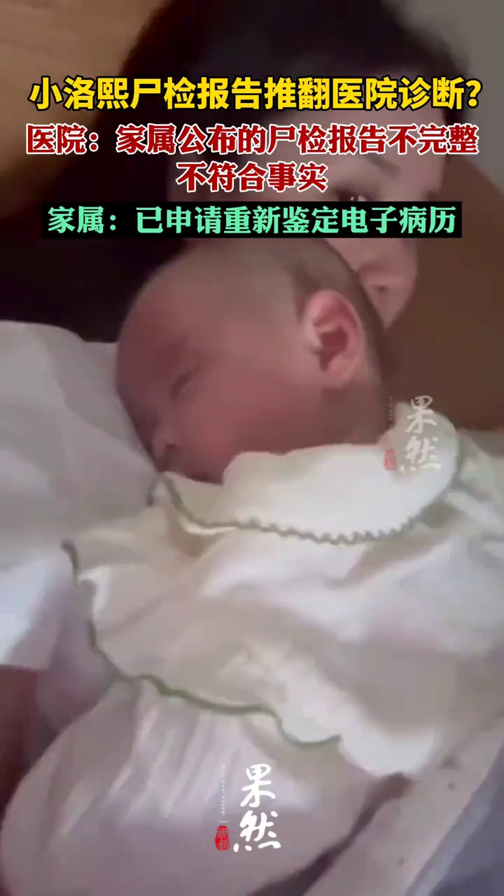 多方回应小洛熙尸检报告推翻医院诊断